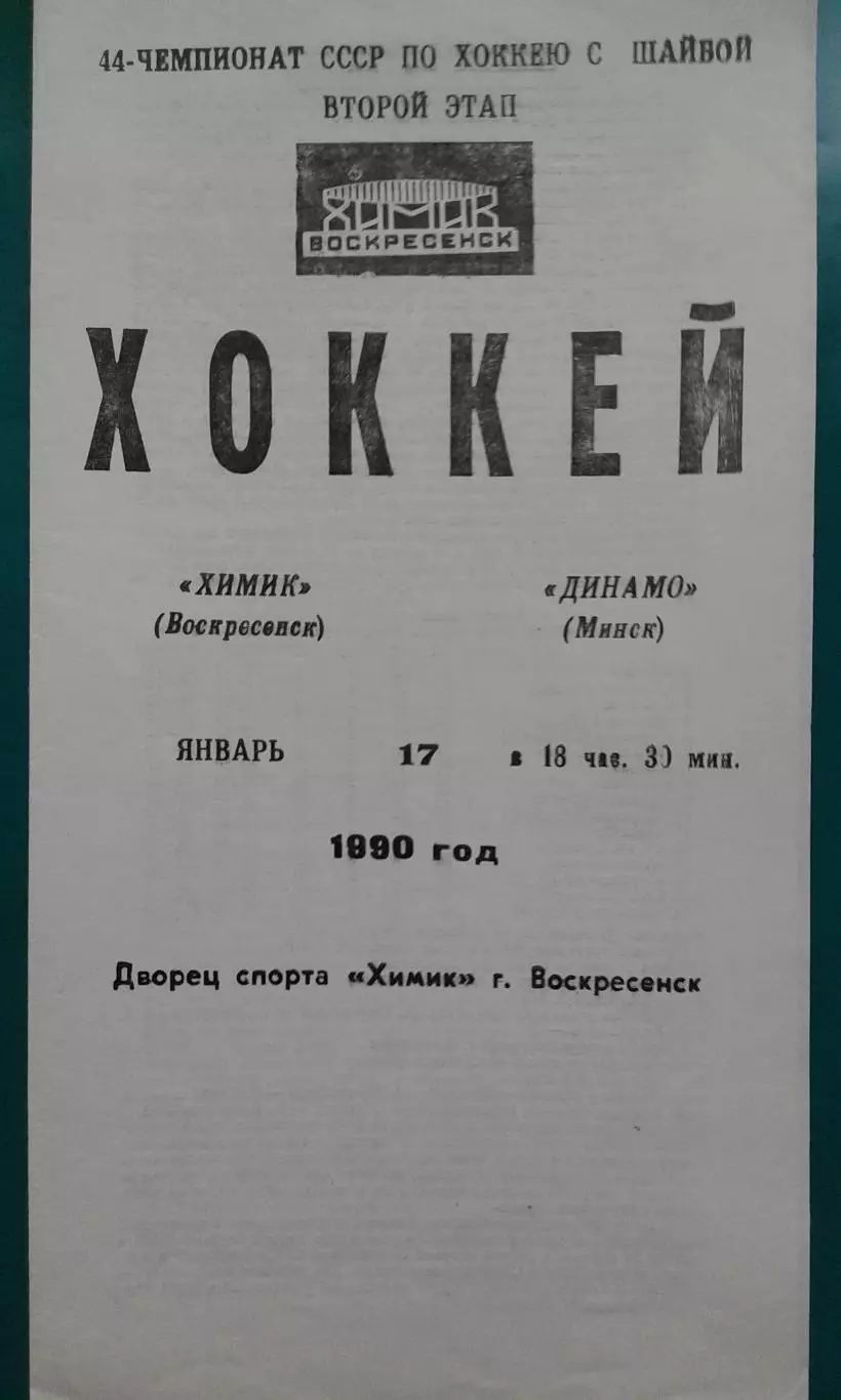 Химик (Воскресенск)- Динамо (Минск) 17 января 1990 года.
