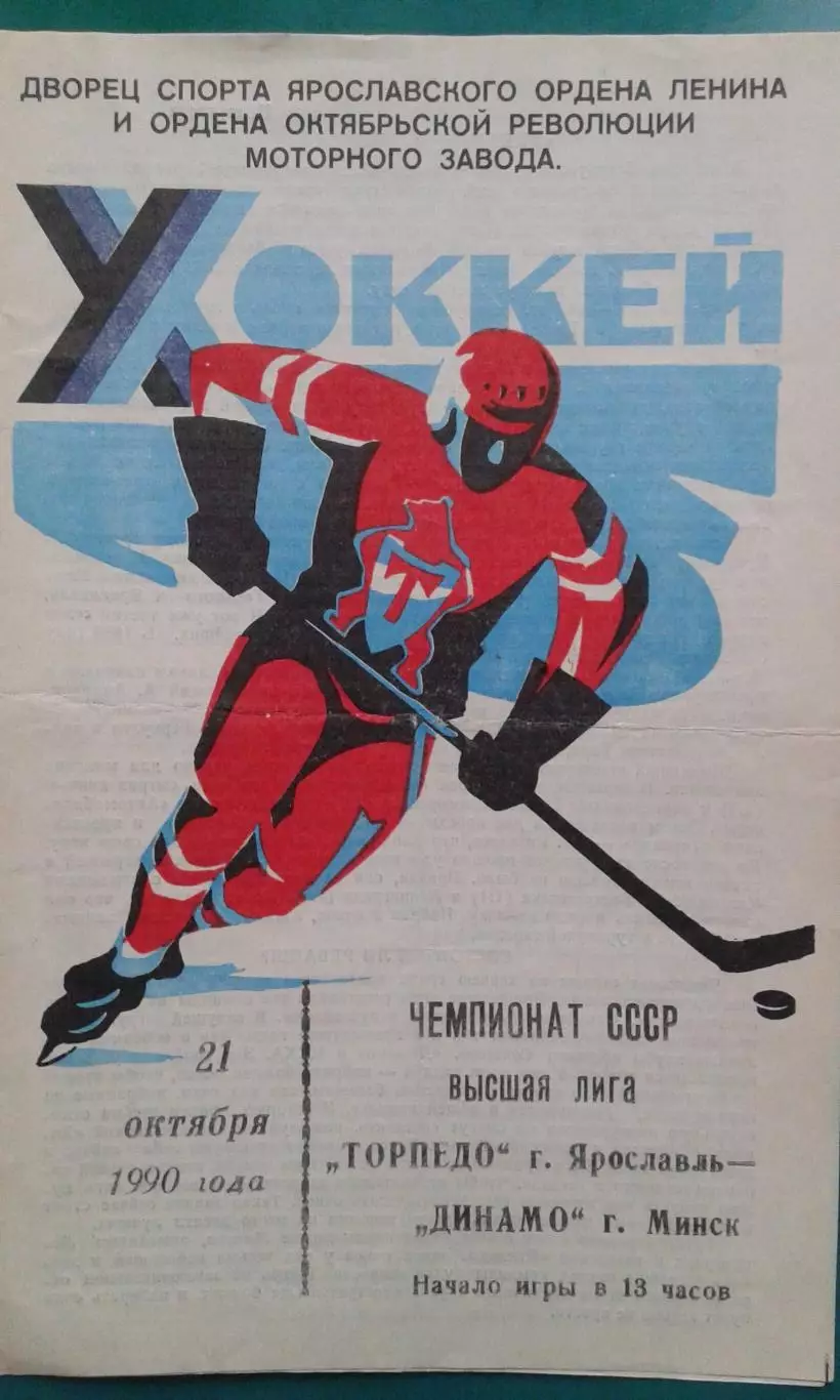 Торпедо (Ярославль)- Динамо (Минск) 21 октября 1990 года.