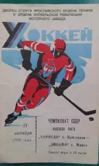 Торпедо (Ярославль)- Динамо (Минск) 21 октября 1990 года.