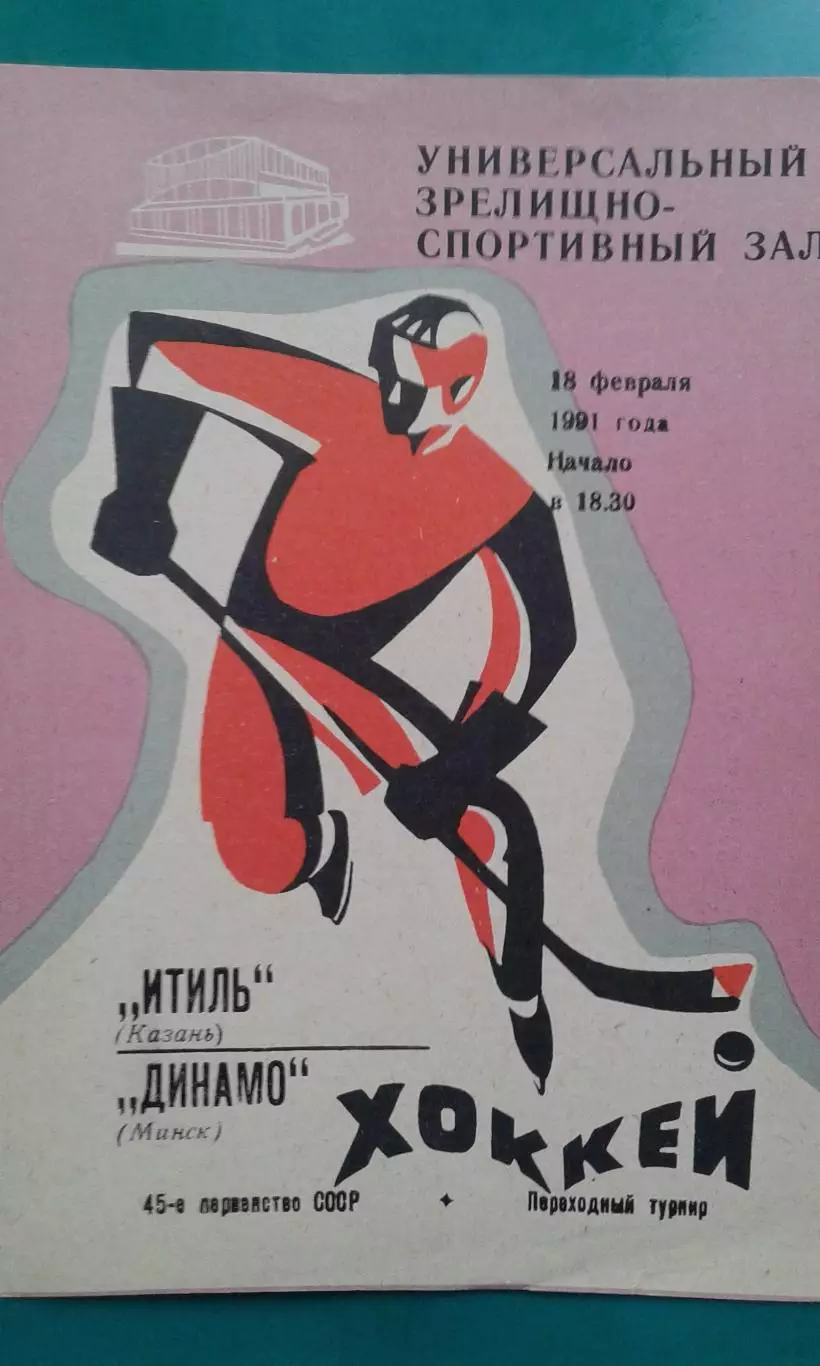 Итиль (Казань)- Динамо (Минск) 18 февраля 1991 года.