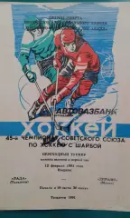 Лада (Тольятти)- Динамо (Минск) 12 февраля 1991 года.
