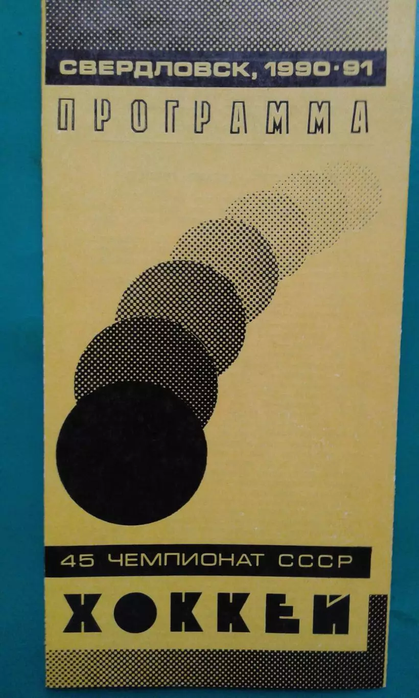 Автомобилист (Свердловск)- Динамо (Минск) 11 марта 1991 года.