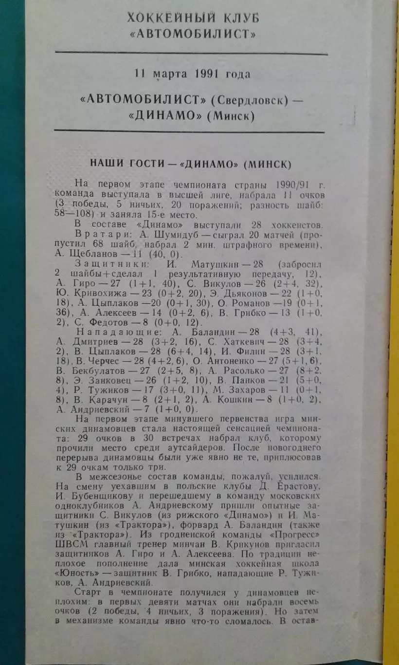 Автомобилист (Свердловск)- Динамо (Минск) 11 марта 1991 года. 1