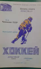 Кристалл (Саратов)- Динамо (Минск) 15 января 1991 года.