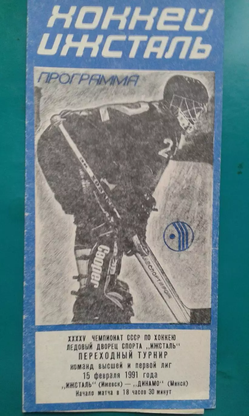 Ижсталь (Ижевск)- Динамо (Минск) 15 февраля 1991 года.