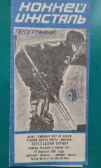 Ижсталь (Ижевск)- Динамо (Минск) 15 февраля 1991 года.