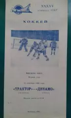 Трактор (Челябинск)- Динамо (Минск) 11 сентября 1990 года.