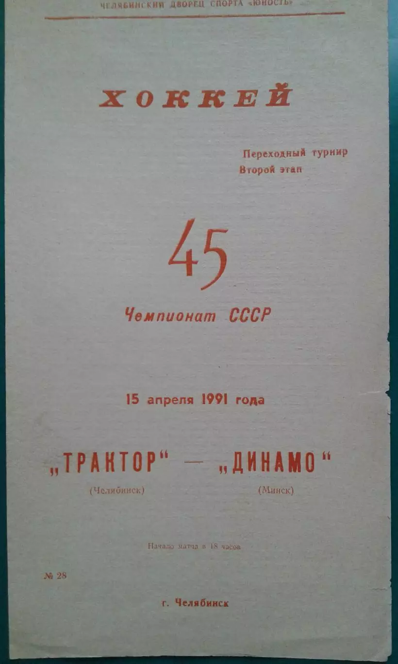 Трактор (Челябинск)- Динамо (Минск) 15 апреля 1991 года.