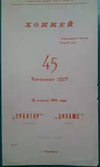 Трактор (Челябинск)- Динамо (Минск) 15 апреля 1991 года.