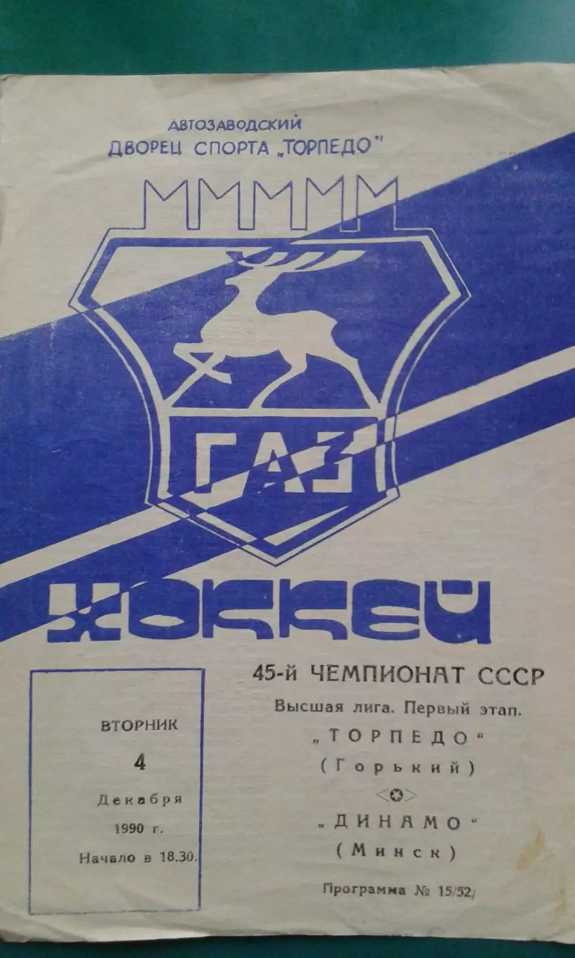 Торпедо (Горький)- Динамо (Минск) 4 декабря 1990 года.