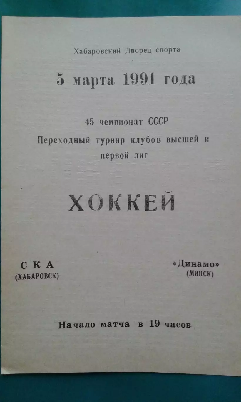 СКА (Хабаровск)- Динамо (Минск) 5 марта 1991 года.