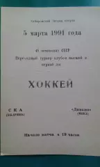 СКА (Хабаровск)- Динамо (Минск) 5 марта 1991 года.