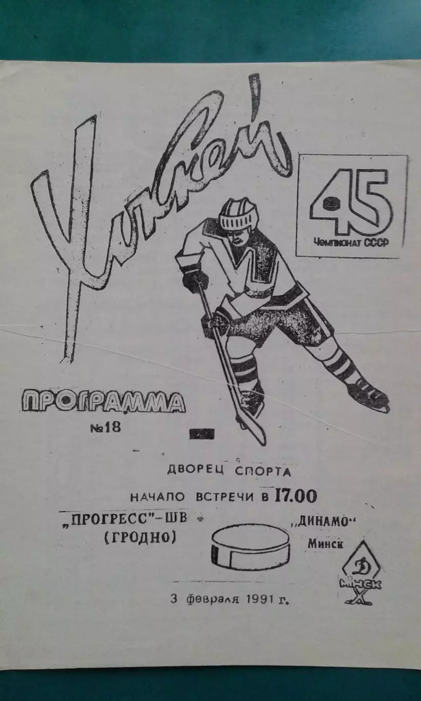 Прогресс-ШВСМ (Гродно)- Динамо (Минск) 3 февраля 1991 года.