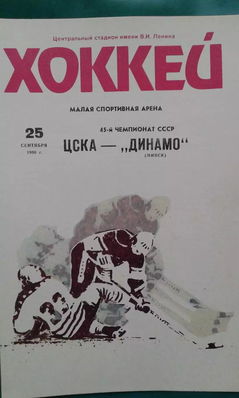 ЦСКА (Москва)- Динамо (Минск) 25 сентября 1990 года.
