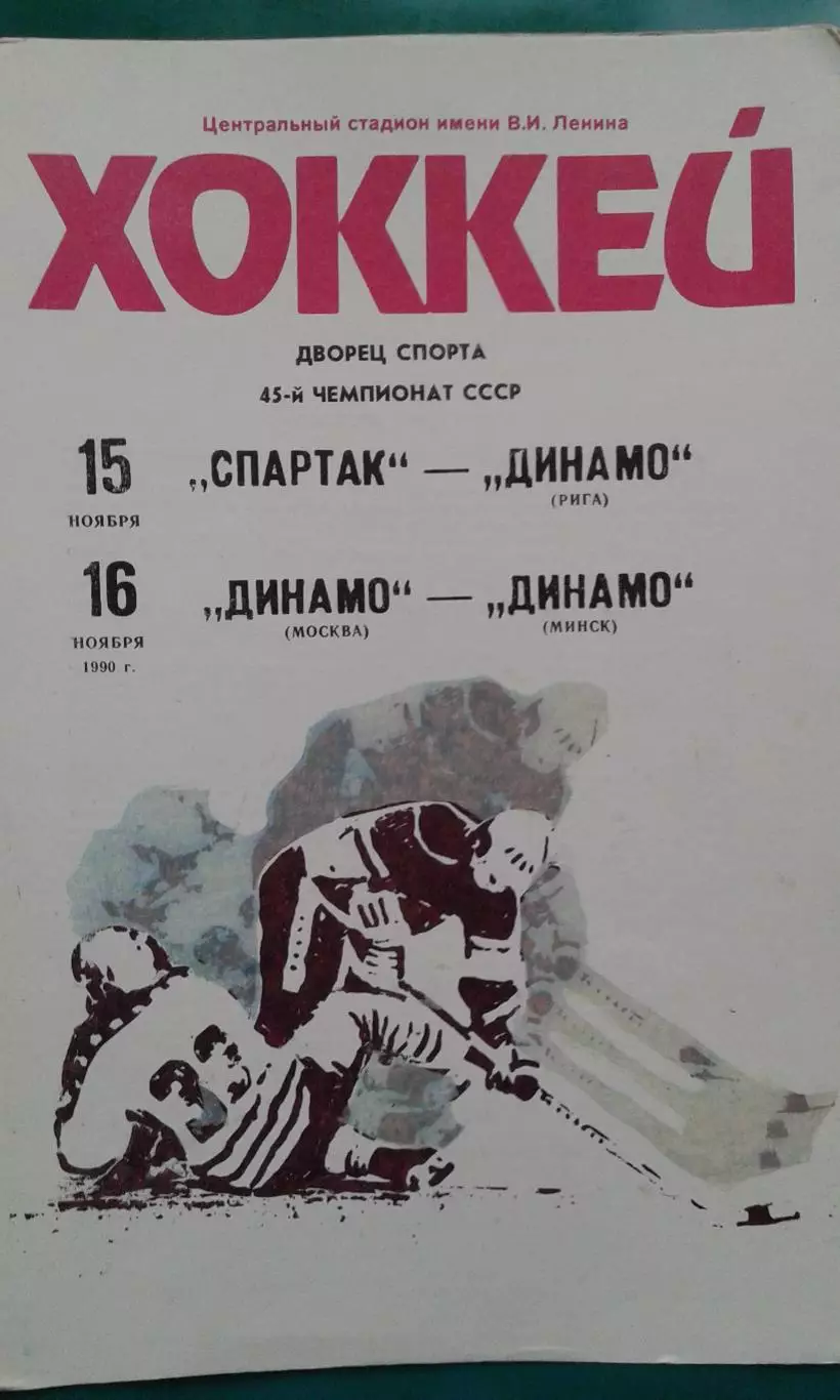 Спартак- Динамо (Рига), Динамо (Москва)- Динамо (Минск) 15-16 ноября 1990 года.
