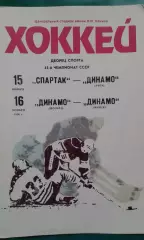 Спартак- Динамо (Рига), Динамо (Москва)- Динамо (Минск) 15-16 ноября 1990 года.