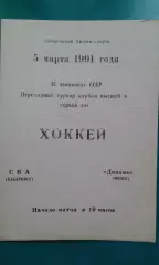 СКА (Хабаровск)- Динамо (Минск) 5 марта 1991 года.