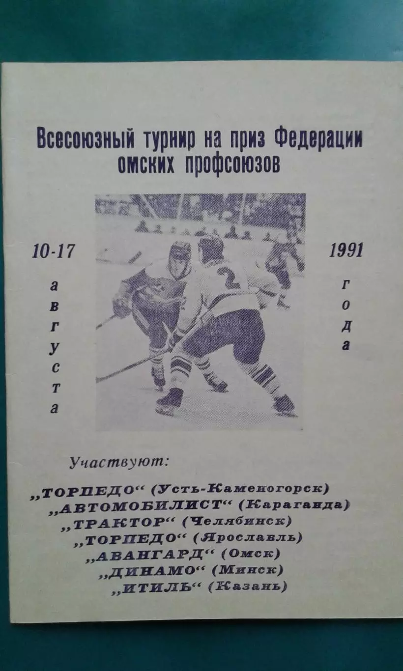 Турнир на приз Профсоюзов (г.Омск) 10-17 августа 1991 года.