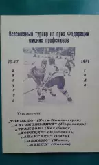 Турнир на приз Профсоюзов (г.Омск) 10-17 августа 1991 года.
