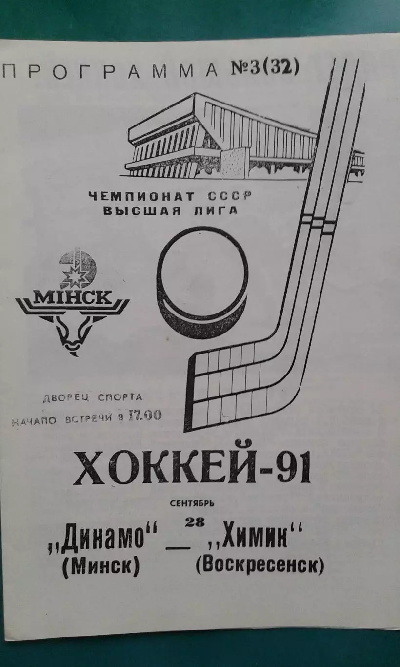 Динамо (Минск)- Химик (Воскресенск) 28 сентября 1991 года.