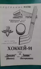 Динамо (Минск)- Химик (Воскресенск) 28 сентября 1991 года.