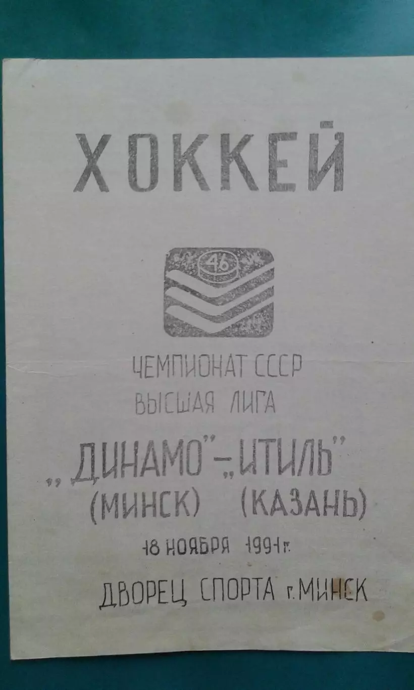 Динамо (Минск)- Итиль (Казань) 18 ноября 1991 года.