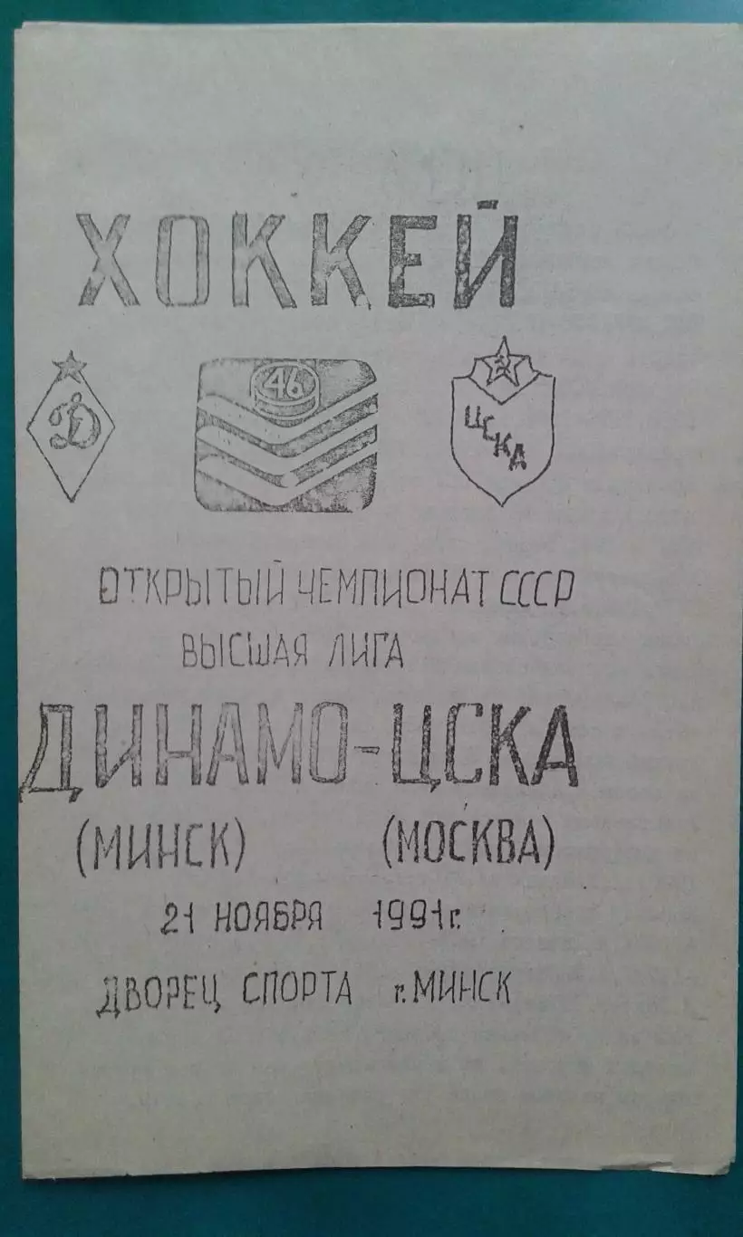 Динамо (Минск)- ЦСКА (Москва) 21 ноября 1991 года.