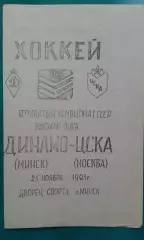 Динамо (Минск)- ЦСКА (Москва) 21 ноября 1991 года.
