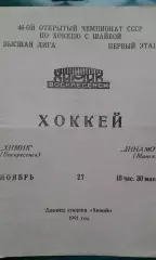 Химик (Воскресенск)- Динамо (Минск) 27 ноября 1991 года.