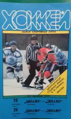 Динамо (Москва)- Динамо (Минск), Динамо (Рига) 23-25 сентября 1991 года.