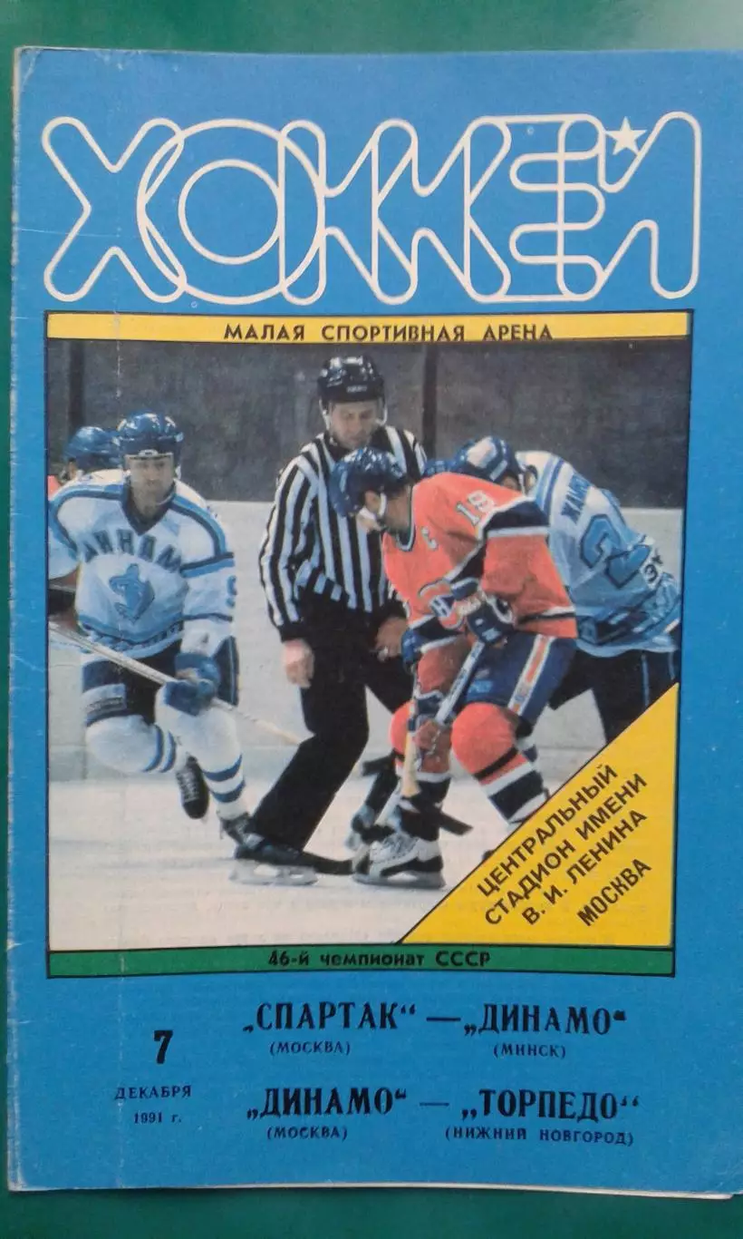 Спартак- Динамо (Минск), Динамо (Москва)- Торпедо (Н-Н) 7 декабря 1991 года.