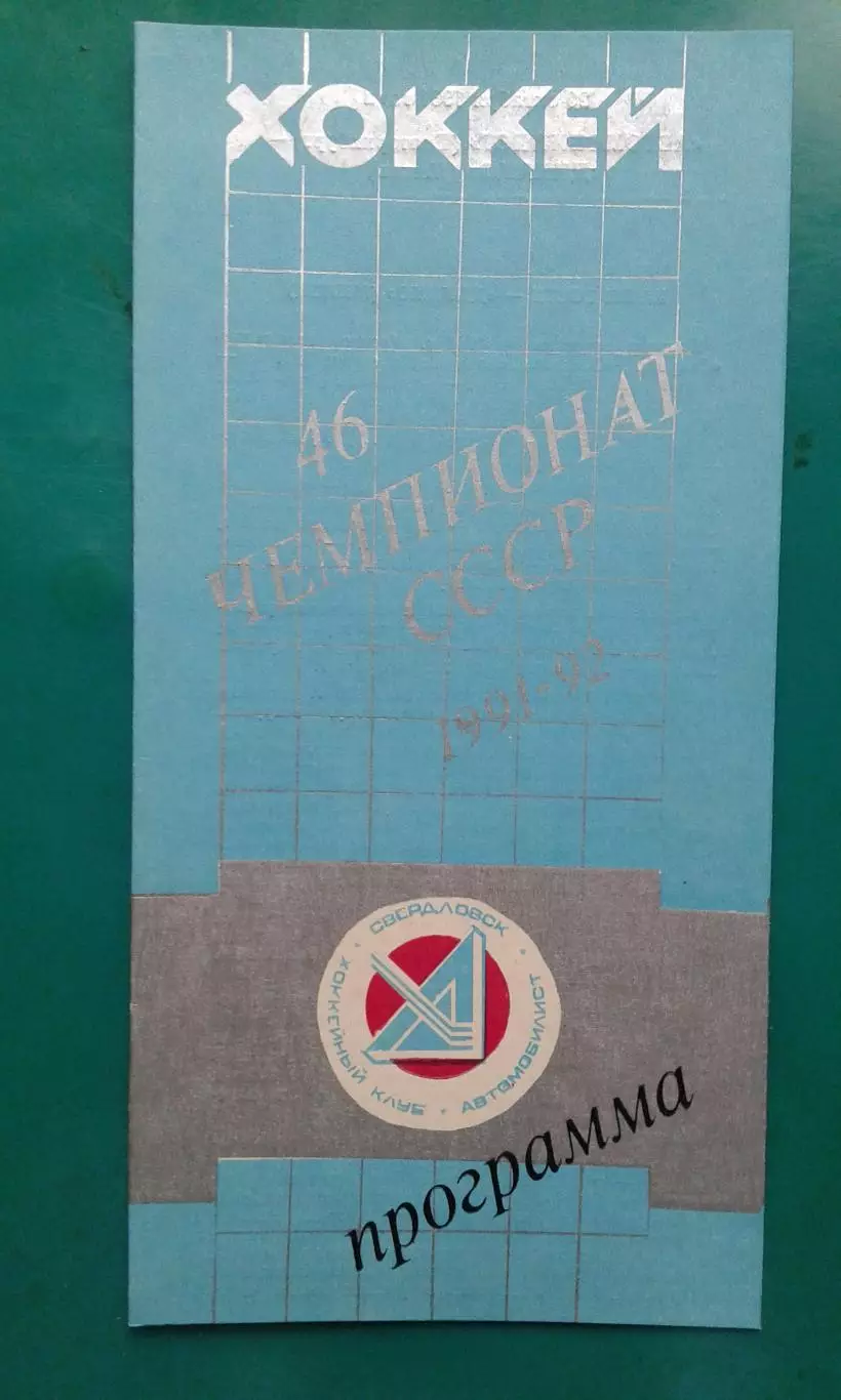 Автомобилист (Свердловск)- Динамо (Минск) 20 октября 1991 года.
