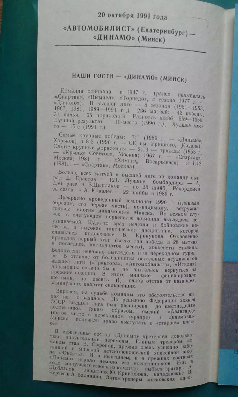 Автомобилист (Свердловск)- Динамо (Минск) 20 октября 1991 года. 1