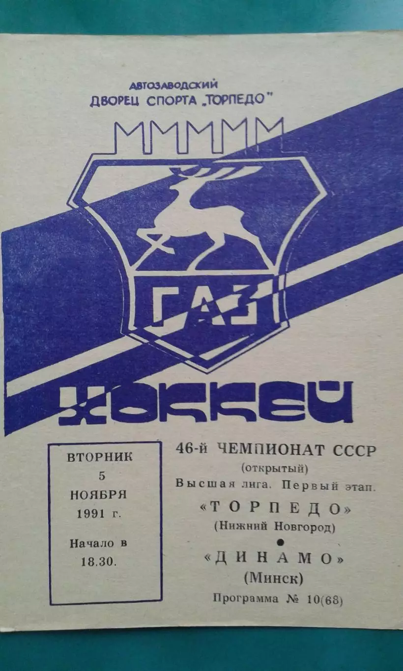 Торпедо (Нижний Новгород)- Динамо (Минск) 5 ноября 1991 года.