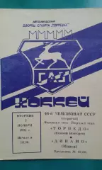 Торпедо (Нижний Новгород)- Динамо (Минск) 5 ноября 1991 года.
