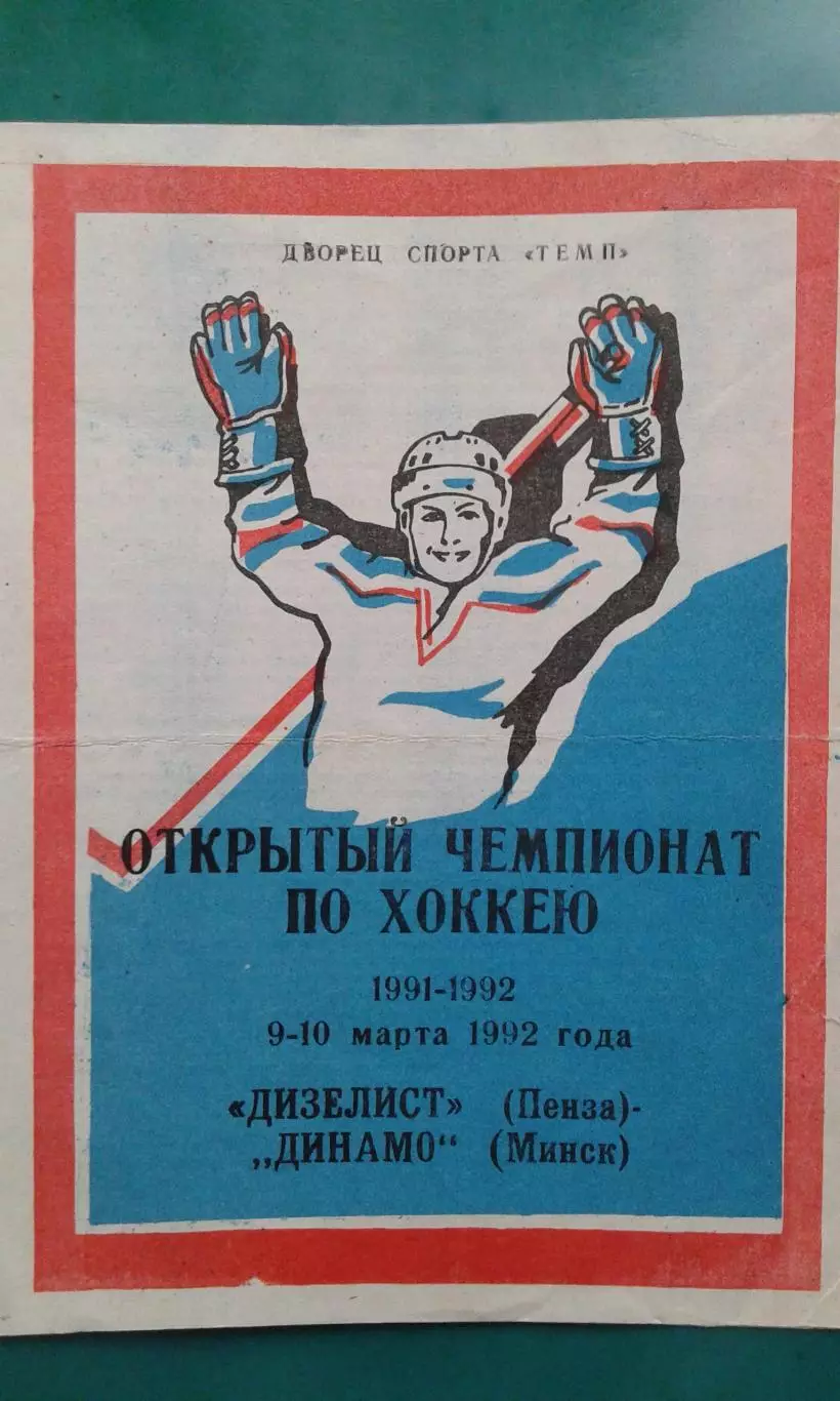 Дизелист (Пенза)- Динамо (Минск) 9-10 марта 1992 года.