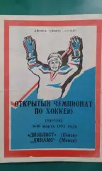 Дизелист (Пенза)- Динамо (Минск) 9-10 марта 1992 года.