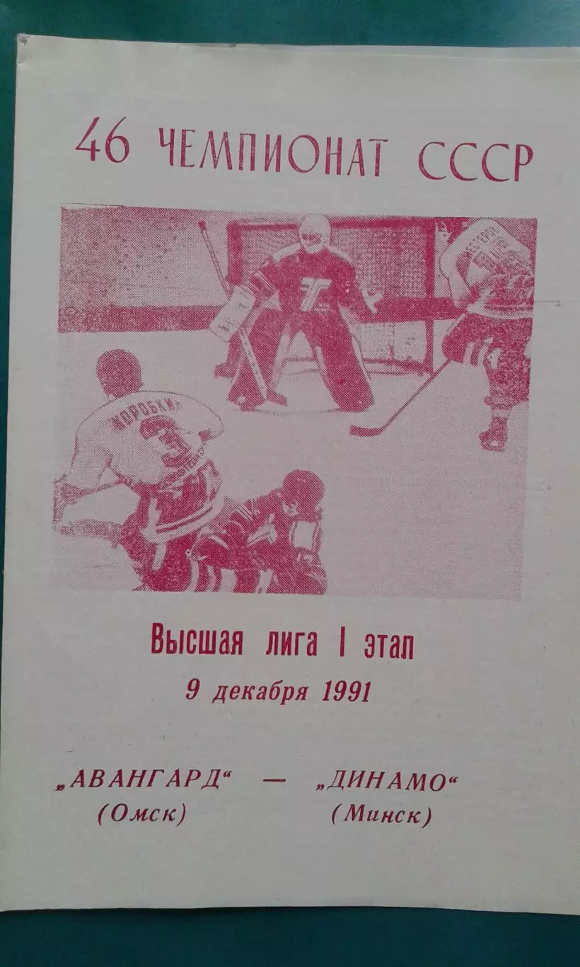 Авангард (Омск)- Динамо (Минск) 9 декабря 1991 года.