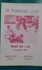 Авангард (Омск)- Динамо (Минск) 9 декабря 1991 года.