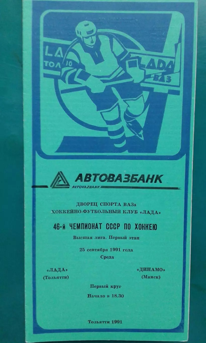 Лада (Тольятти)- Динамо (Минск) 25 сентября 1991 года.