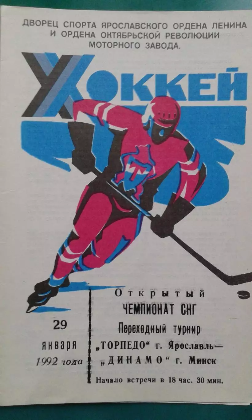Торпедо (Ярославль)- Динамо (Минск) 29 января 1992 года.