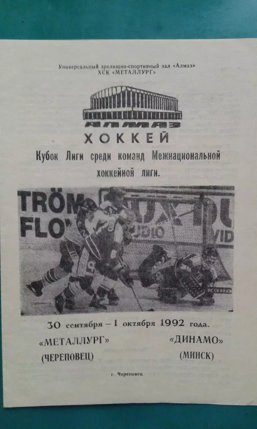 Металлург (Череповец)- Динамо (Минск) 30 сентября- 1 октября 1992 года.