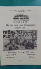 Металлург (Череповец)- Динамо (Минск) 30 сентября- 1 октября 1992 года.