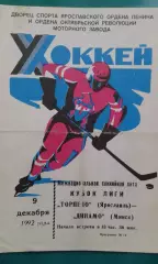 Торпедо (Ярославль)- Динамо (Минск) 9 декабря 1992 года.