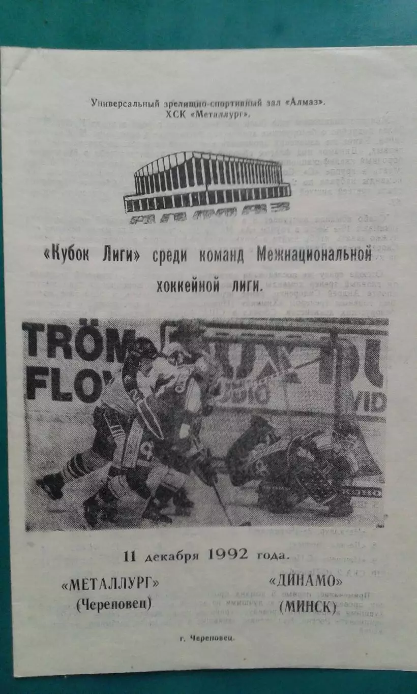 Металлург (Череповец)- Динамо (Минск) 11 декабря 1992 года.