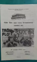 Металлург (Череповец)- Динамо (Минск) 11 декабря 1992 года.