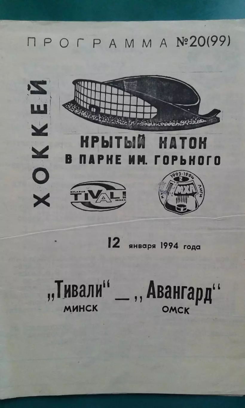 Тивали (Минск)- Авангард (Омск) 12 января 1994 года.
