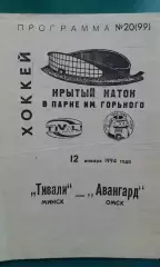 Тивали (Минск)- Авангард (Омск) 12 января 1994 года.