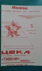 ЦСКА (Москва)- Тивали (Минск) 5 ноября 1993 года.