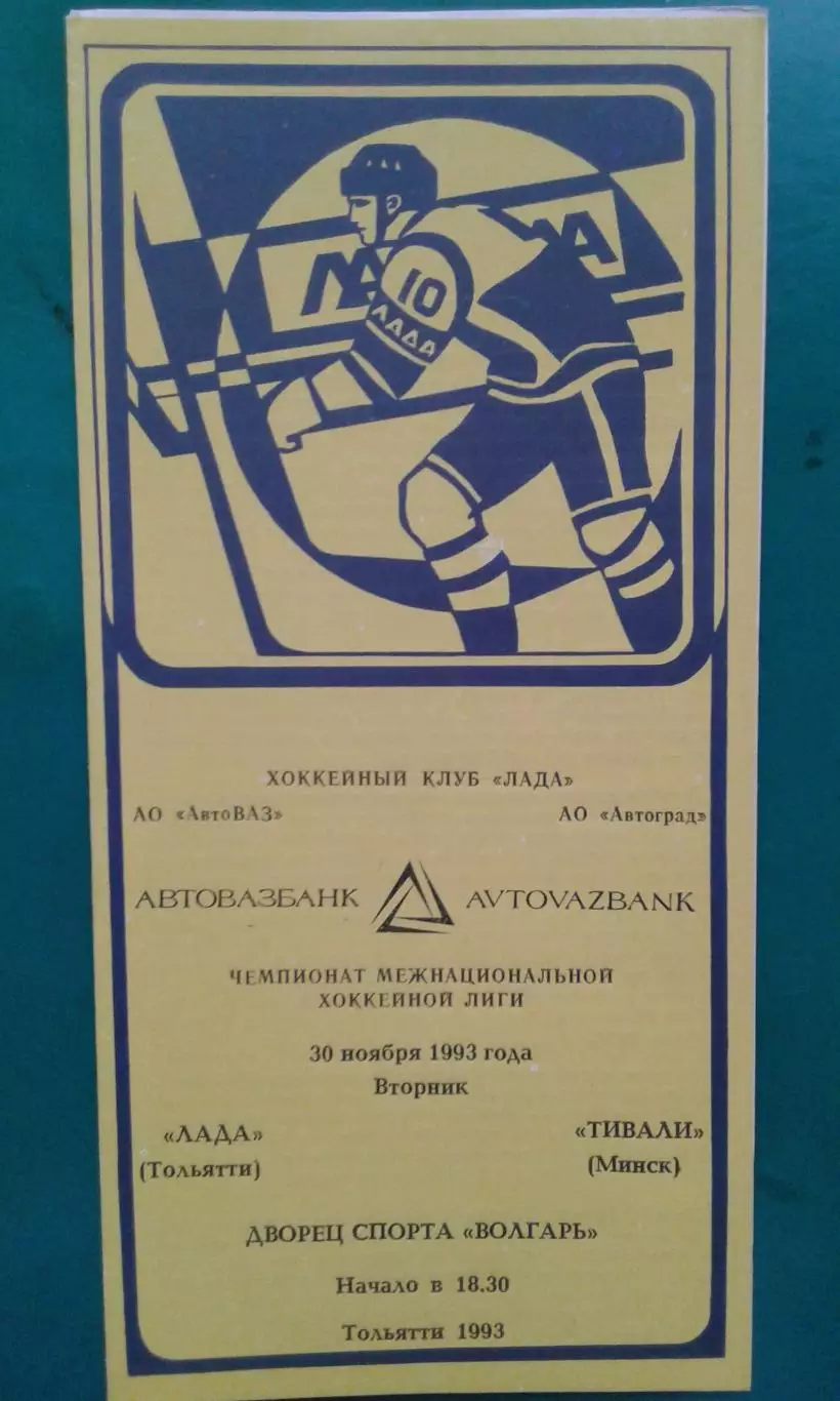 Лада (Тольятти)- Тивали (Минск) 30 ноября 1993 года.